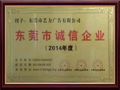 東莞市誠信企業(yè)